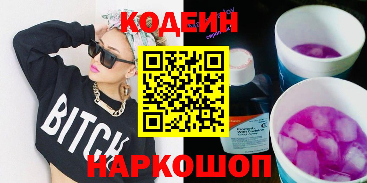 Пенза  Codein напиток Lean (лин)  Вход с VPN 